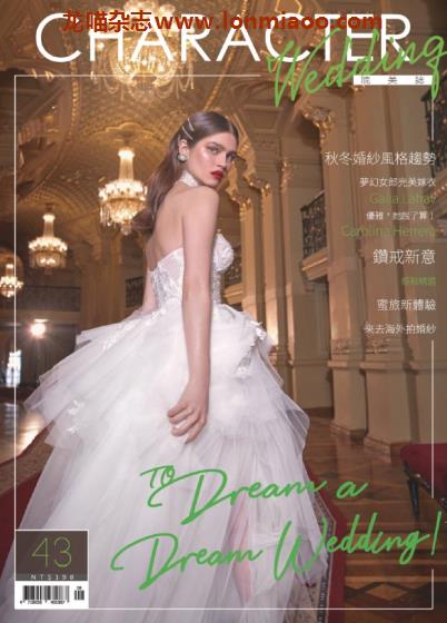 [台湾版]Character Wedding 皖美誌婚纱婚礼杂志 Issue 43